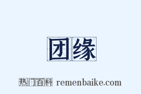 团缘是什么意思的图片